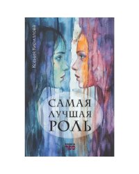 Самая лучшая роль.  Повесть