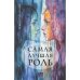Самая лучшая роль.  Повесть