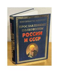 Прославленные полководцы России и СССР