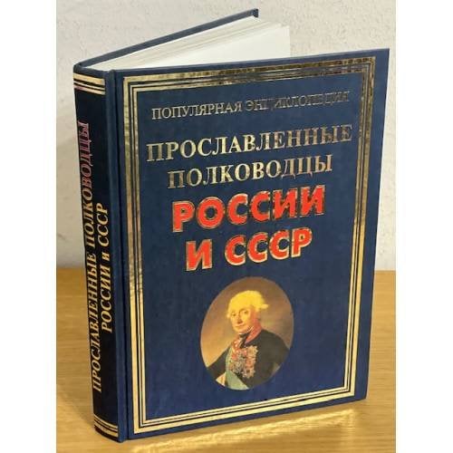 Прославленные полководцы России и СССР