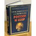 Прославленные полководцы России и СССР