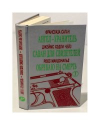 Ангел-хранитель. Саван для свидетелей. Обрекаю на смерть