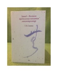Запад - восток: предельные понятия лингвокультур