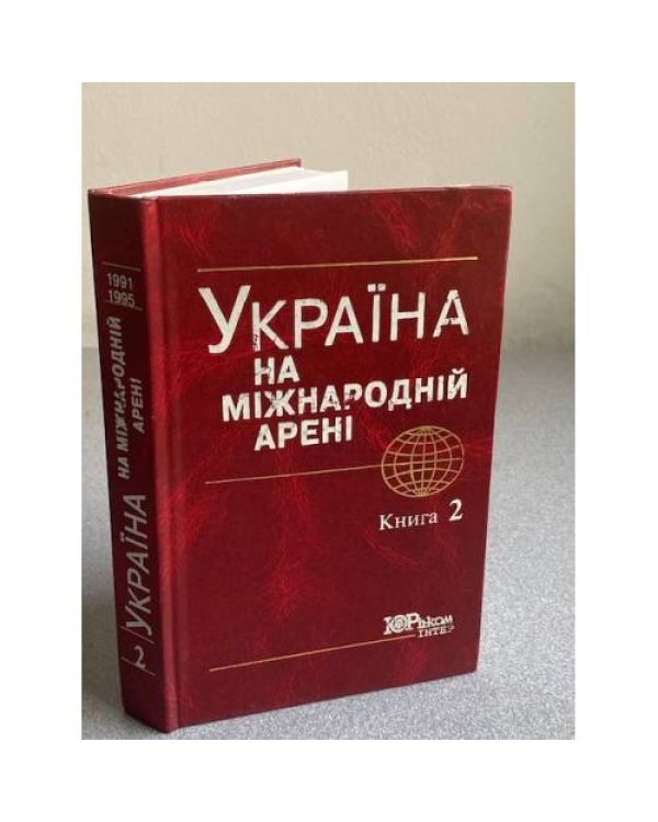 Україна на мiжнароднiй аренi. Том 1, том 2