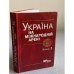 Україна на мiжнароднiй аренi. Том 1, том 2
