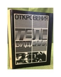 Откровения телевидения