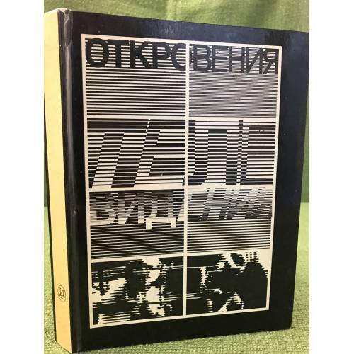 Откровения телевидения