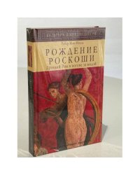 Рождение роскоши