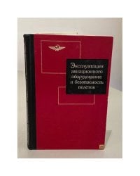Эксплуатация авиационного оборудования и безопасность полетов