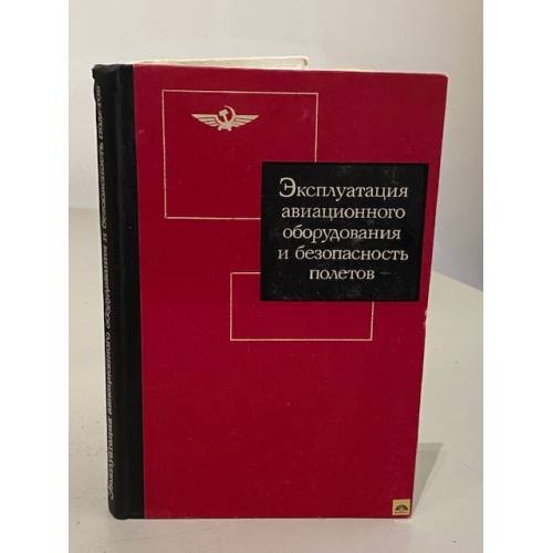 Обложка книги «Эксплуатация авиационного оборудования и безопасность полетов» — Виктор Григорьевич Денисов, Василий Васильевич Козарук, Анатолий Сергеевич Кураев, Михаил Иванович Пальчих, Игорь Михайлович Синдеев