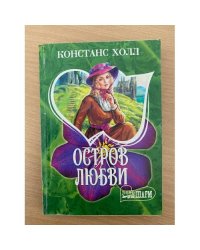 Остров любви