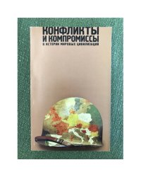 Конфликты и Компромиссы в истории мировых цивилизаций
