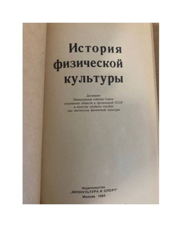 Дополнительное изображение книги «История физической культуры»