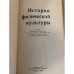 Дополнительное изображение книги «История физической культуры»