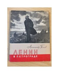 Ленин в Петрограде. Апрель-Октябрь 1917 года