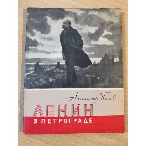 Ленин в Петрограде. Апрель-Октябрь 1917 года