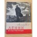 Ленин в Петрограде. Апрель-Октябрь 1917 года
