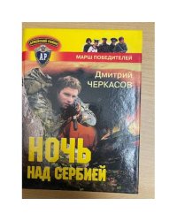Ночь над Сербией
