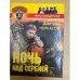 Ночь над Сербией