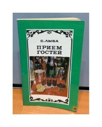 Прием гостей