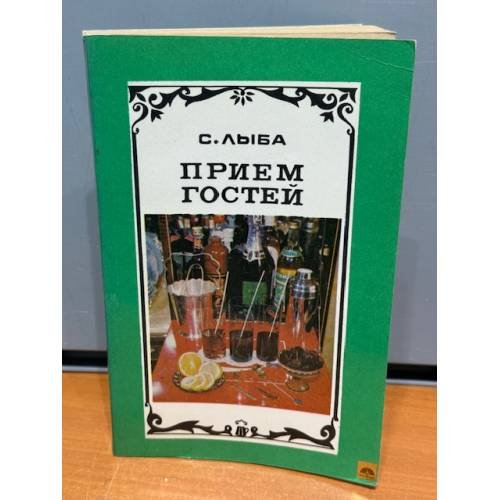 Обложка книги «Прием гостей» — Лыба Сергей Иванович