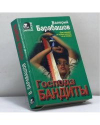 Господа бандиты