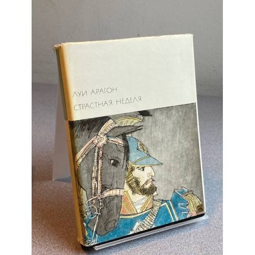 Обложка книги «Страстная неделя» — Арагон Луи
