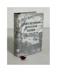 Санкт-Петербург в русской поэзии XVIII - начало XX века