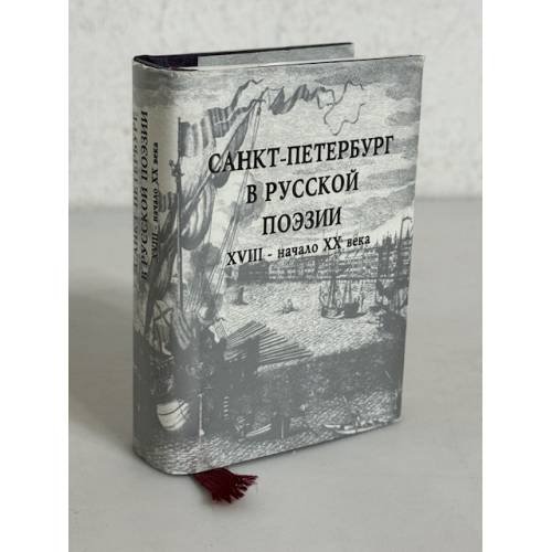 Санкт-Петербург в русской поэзии XVIII - начало XX века