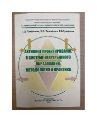Активное проектирование в системе непрерывного образования: Методология и практика / фгбоу впо "Калинингргту"