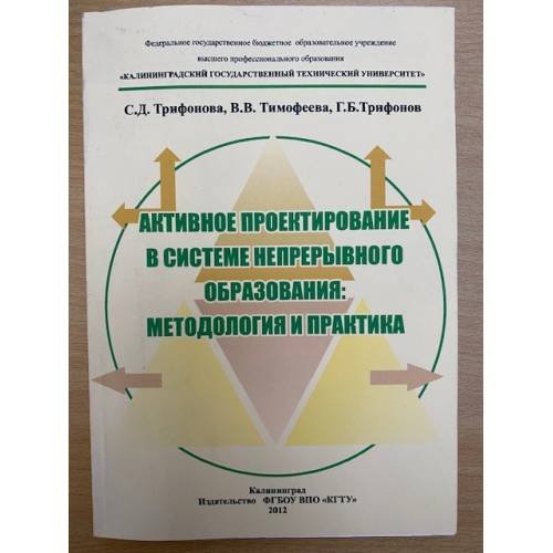 Активное проектирование в системе непрерывного образования: Методология и практика / фгбоу впо "Калинингргту"