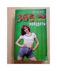 Триста шестьдесят пять способов похудеть  365