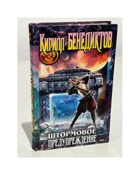 Штормовое предупреждение