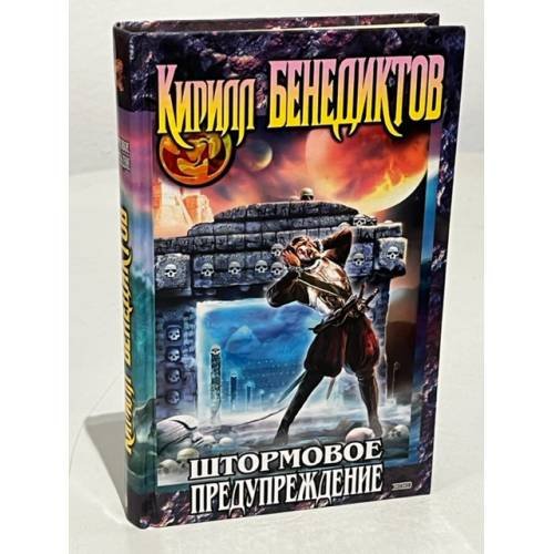 Штормовое предупреждение