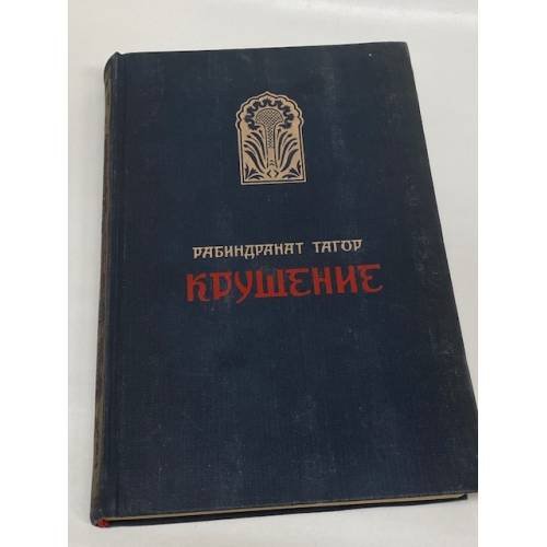Крушение