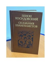 Сказания евангелистов