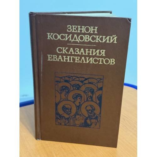 Сказания евангелистов