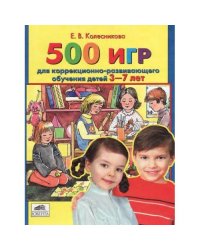 500 игр для коррекционно-развививающего обучения детей 3-7 лет
