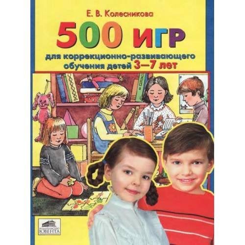 Обложка книги «500 игр для коррекционно-развививающего обучения детей 3-7 лет» — Колесникова Е.В., ISBN 9785854291378