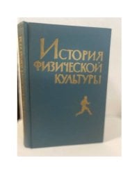 История физической культуры