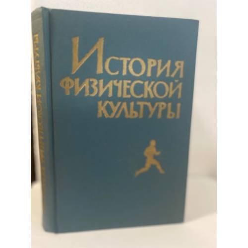 Обложка книги «История физической культуры» — Самоуков Ф.И., Торопов Н.И. и др.