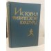 Обложка книги «История физической культуры» — Самоуков Ф.И., Торопов Н.И. и др.