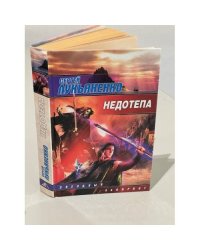 Недотепа