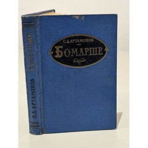 Обложка книги «Бомарше» — С. Д. Артамонов