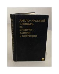 Англо-русский словарь по электрохимии и коррозии