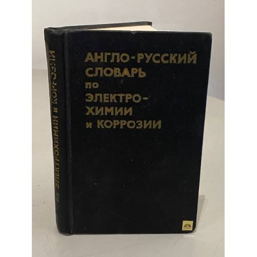 Обложка книги «Англо-русский словарь по электрохимии и коррозии» — Иван Павлович Смирнов, Марина Михайловна Мельникова