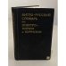 Обложка книги «Англо-русский словарь по электрохимии и коррозии» — Иван Павлович Смирнов, Марина Михайловна Мельникова
