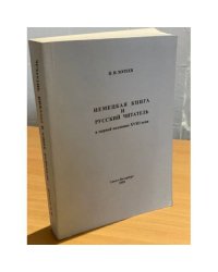 Немецкая книга и русский читатель в первой половине XVIII века