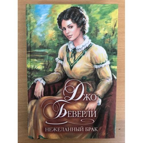 Нежеланный брак