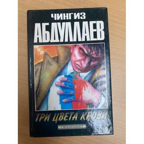 Три цвета крови